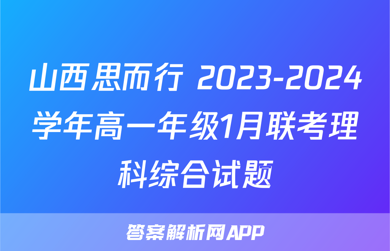 山西思而行 2023-2024学年高一年级1月联考理科综合试题